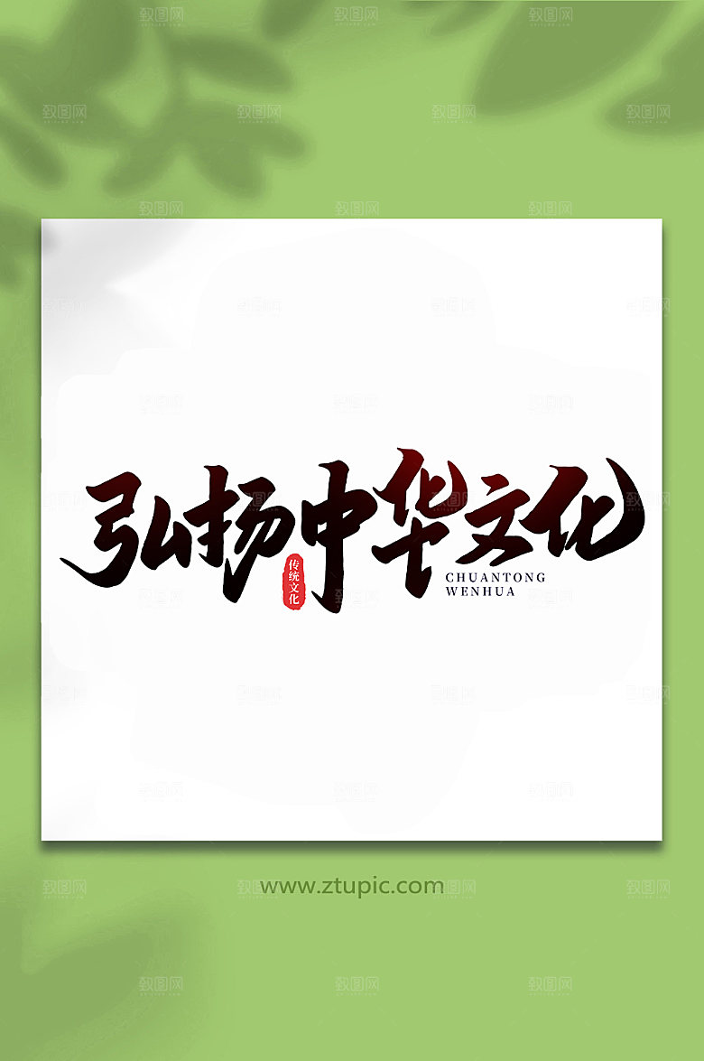 原创弘扬中华传统文化艺术字