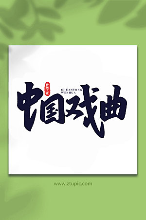 原创中国戏曲传统文化艺术字