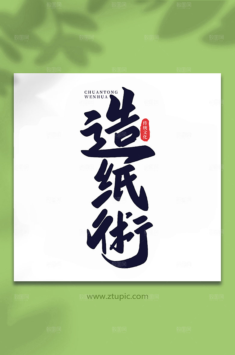 黑色造纸术手写艺术字设计
