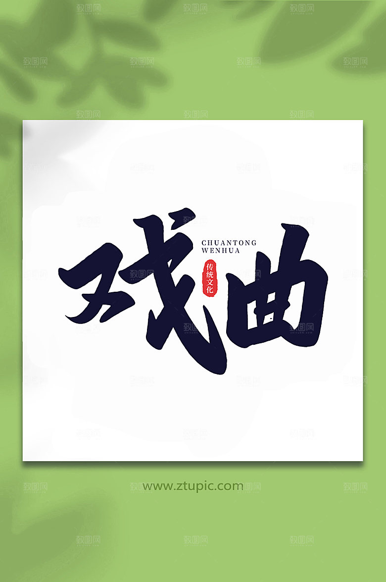 大气戏曲手写字体艺术字