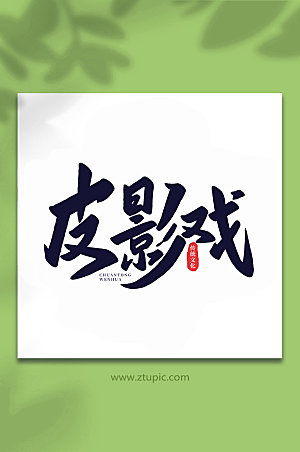 大气皮影戏中国传统文化字体