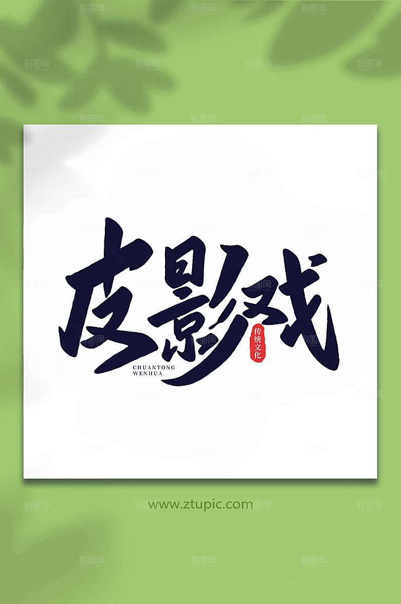 大气皮影戏中国传统文化字体