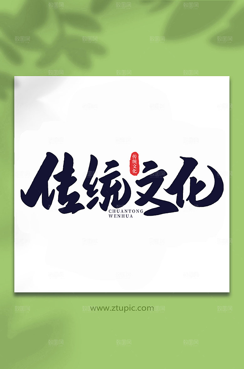 黑色传统文化中国艺术字
