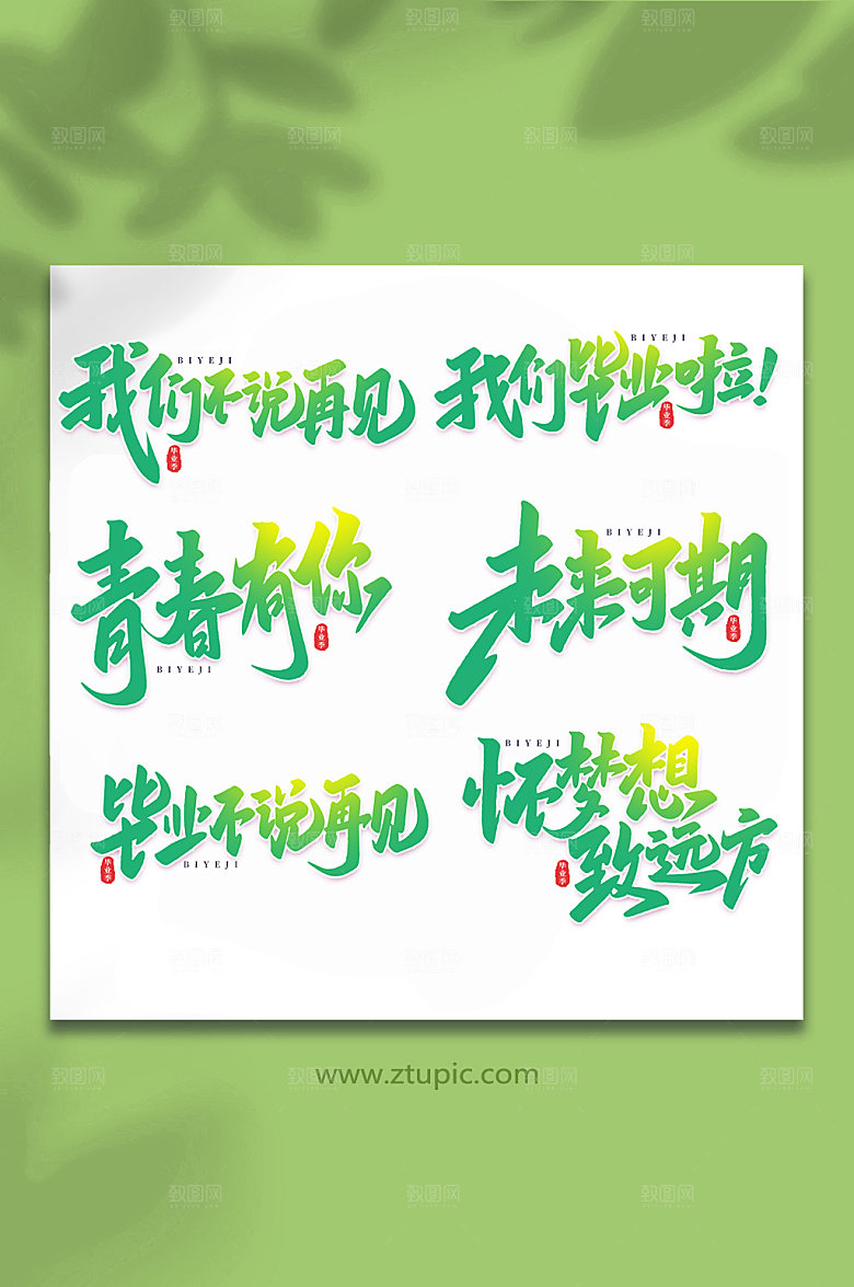 绿色校园毕业季艺术字设计