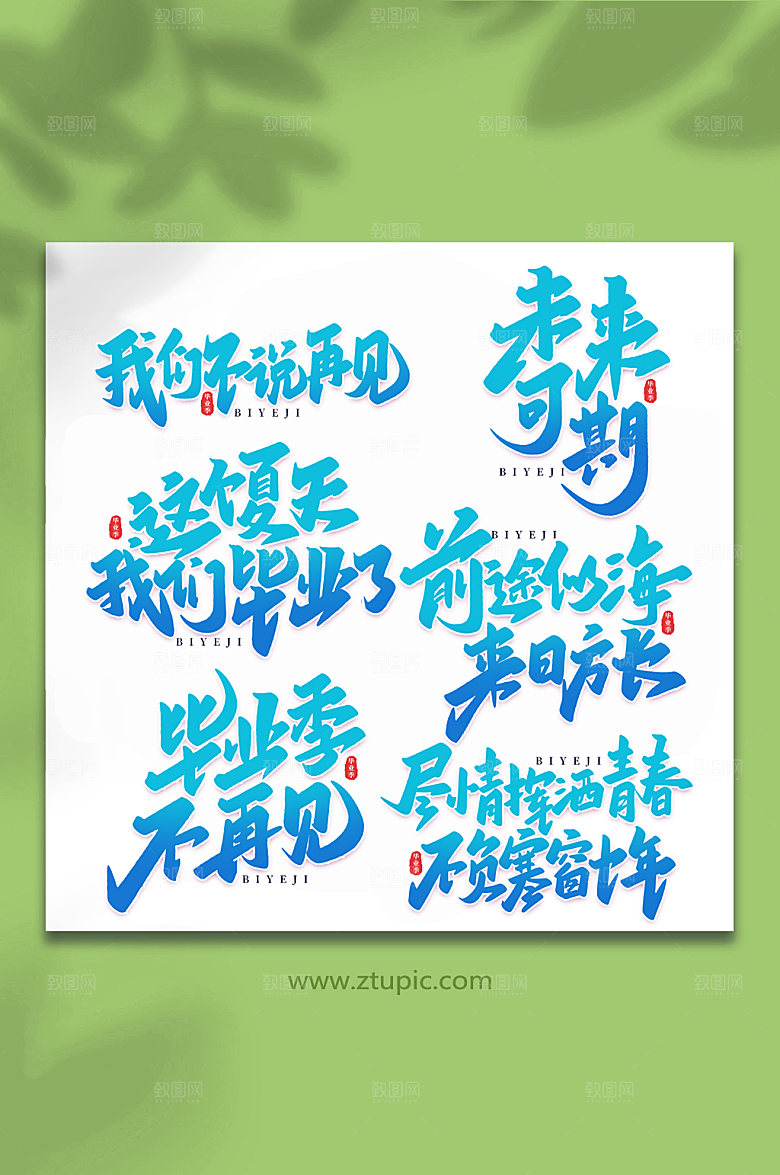 蓝色校园毕业季艺术字设计
