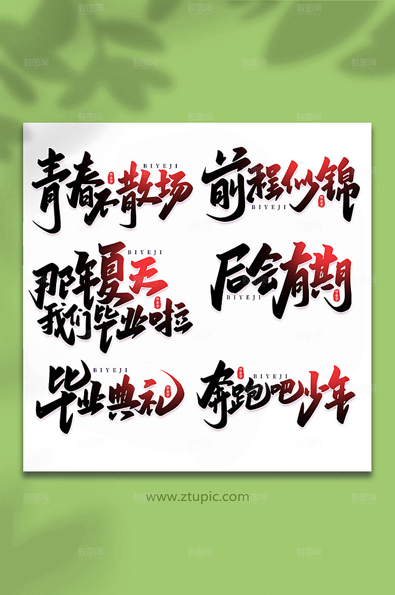 潮流校园毕业季艺术字设计