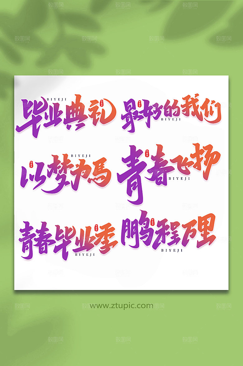 紫色校园毕业季手写字体设计