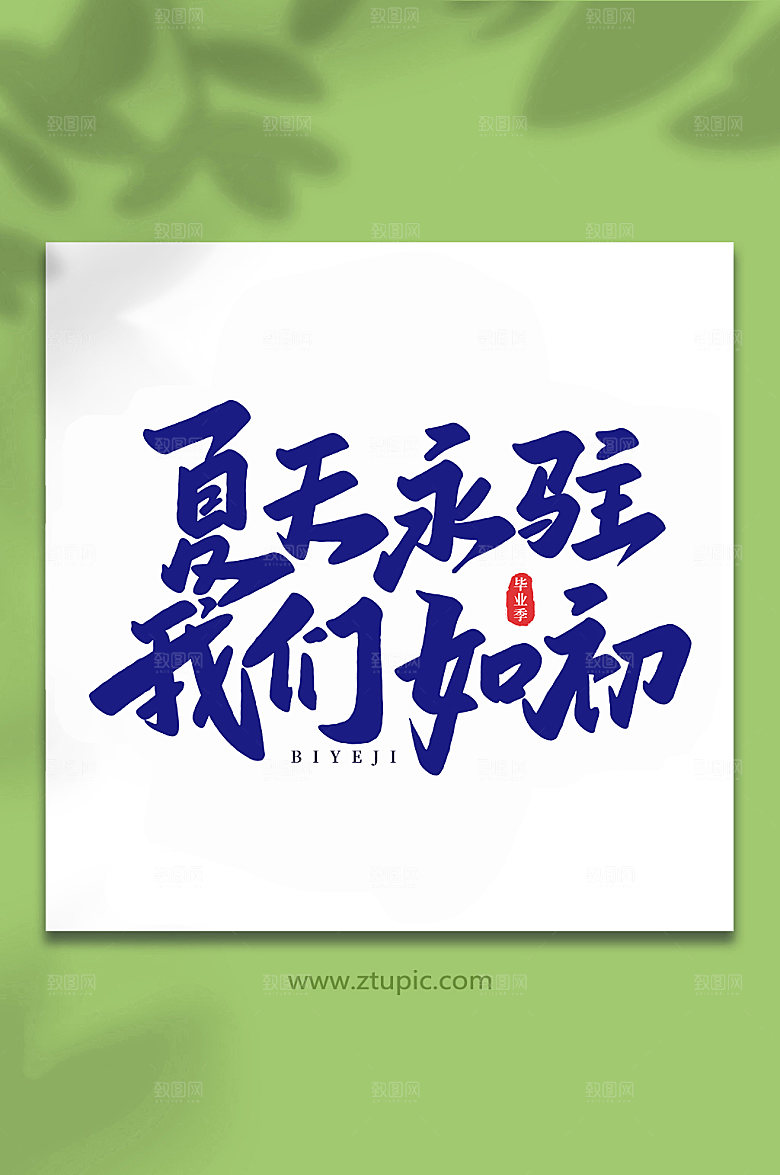 手写夏天永驻我们如初校园艺术字