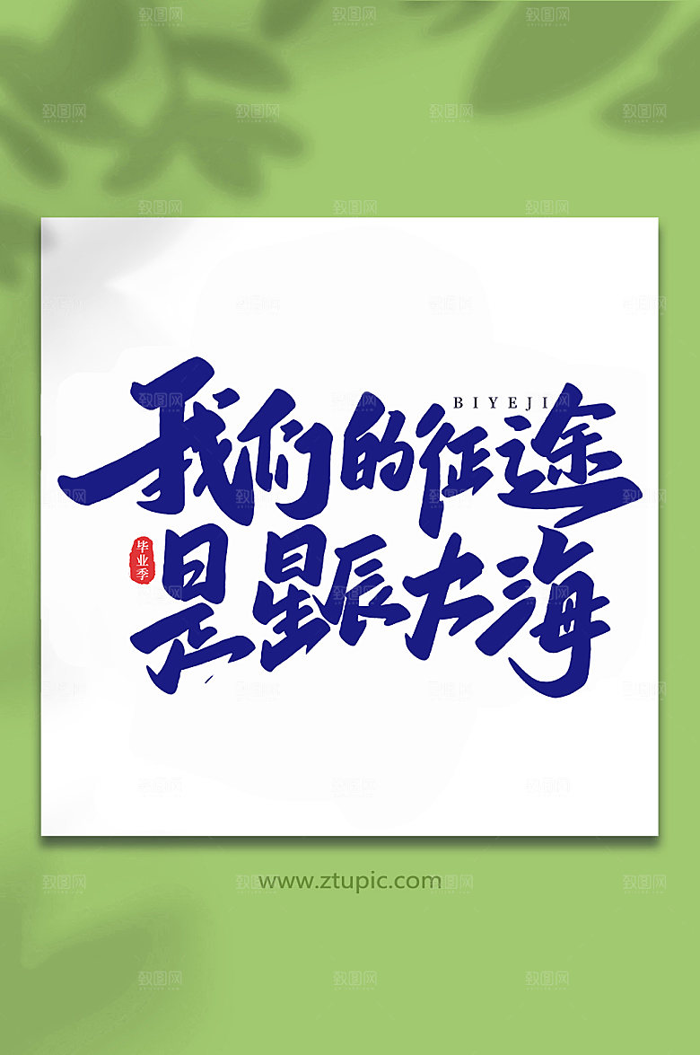 原创我们的征途是星辰大海校园艺术字
