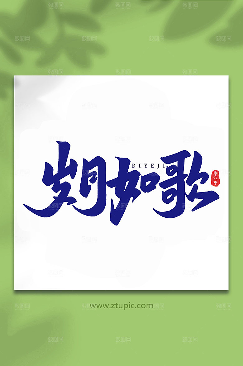 创意岁月如歌校园艺术字设计