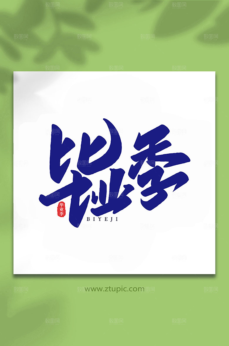 原创毕业季校园毕业季艺术字设计