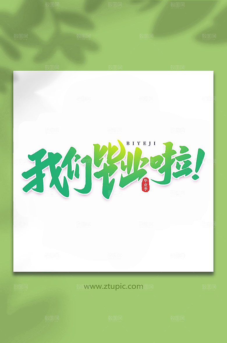 原创我们毕业啦校园艺术字