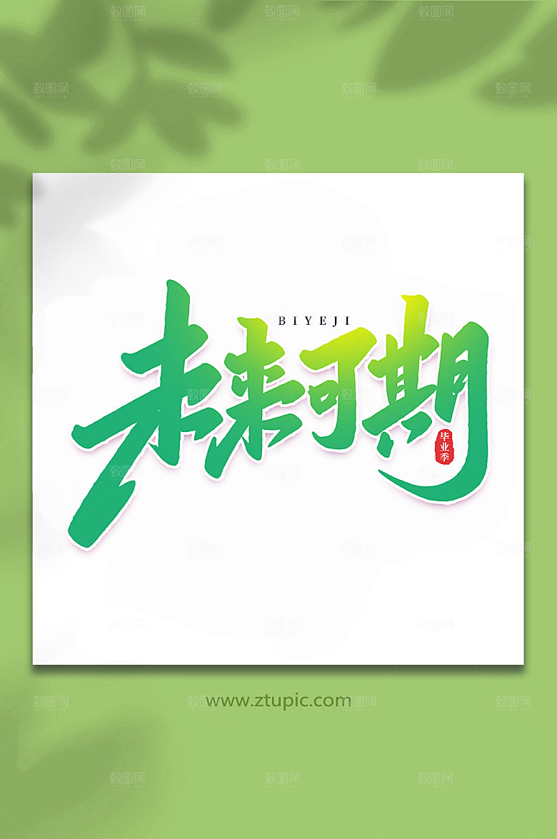 渐变未来可期校园毕业季艺术字