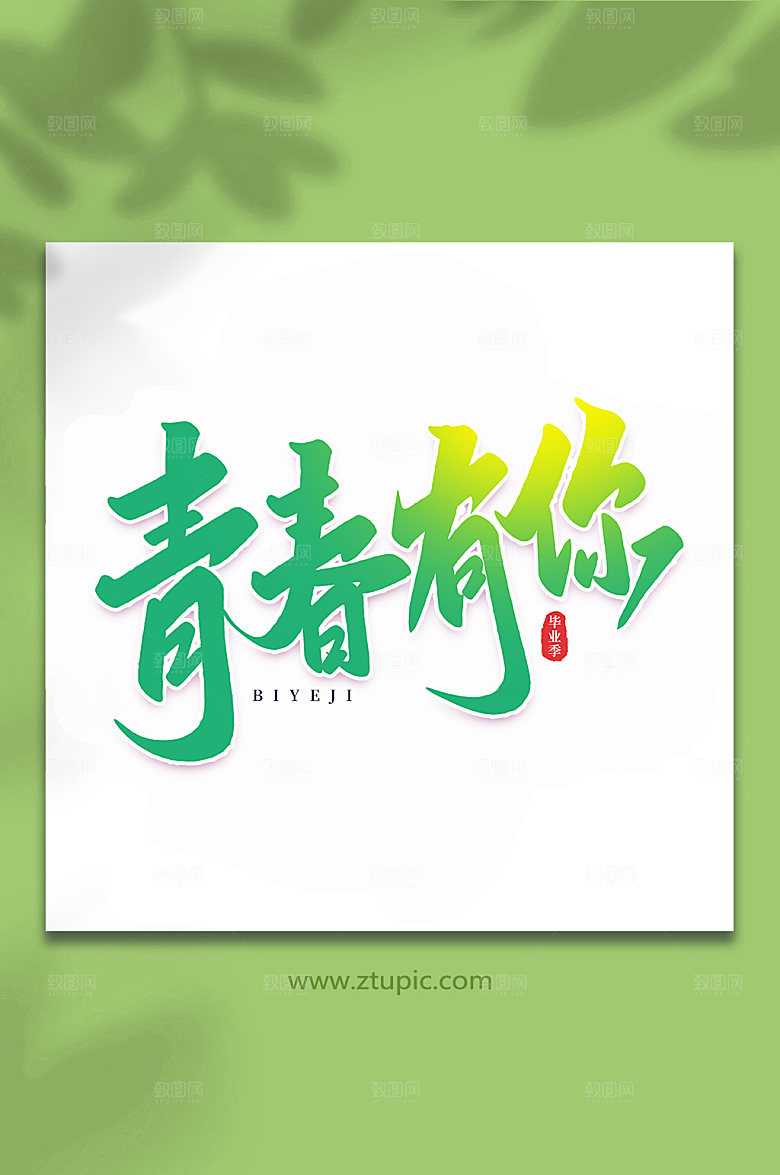 绿色青春有你校园毕业季艺术字