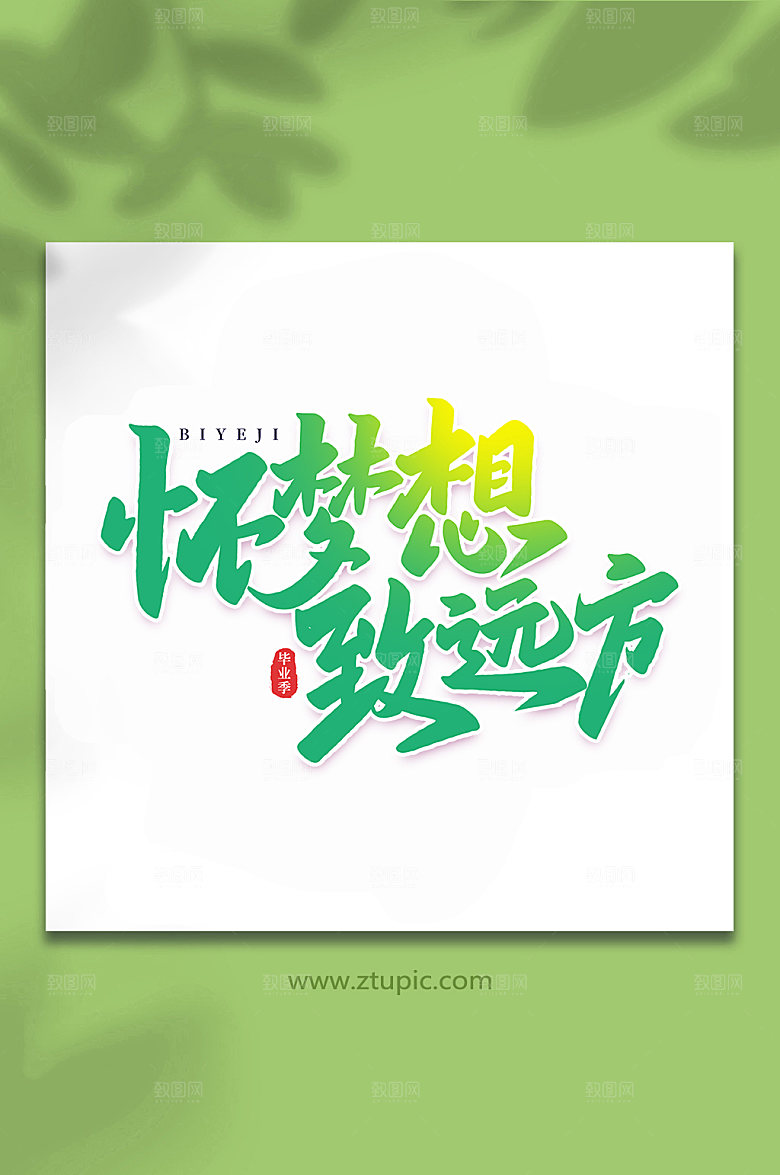 原创怀梦想致远方校园艺术字