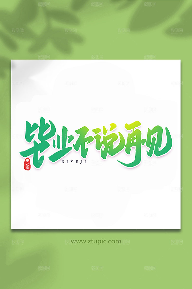 渐变毕业不说再见校园艺术字