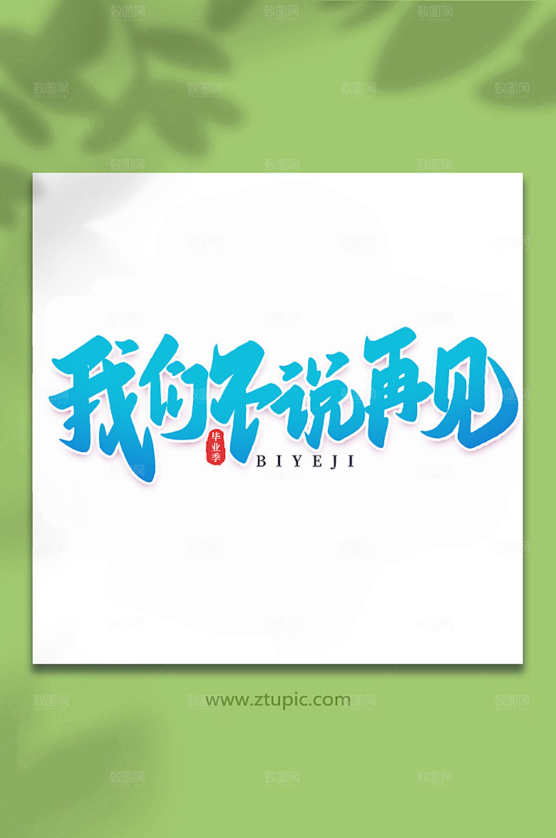 原创我们不说再见校园艺术字