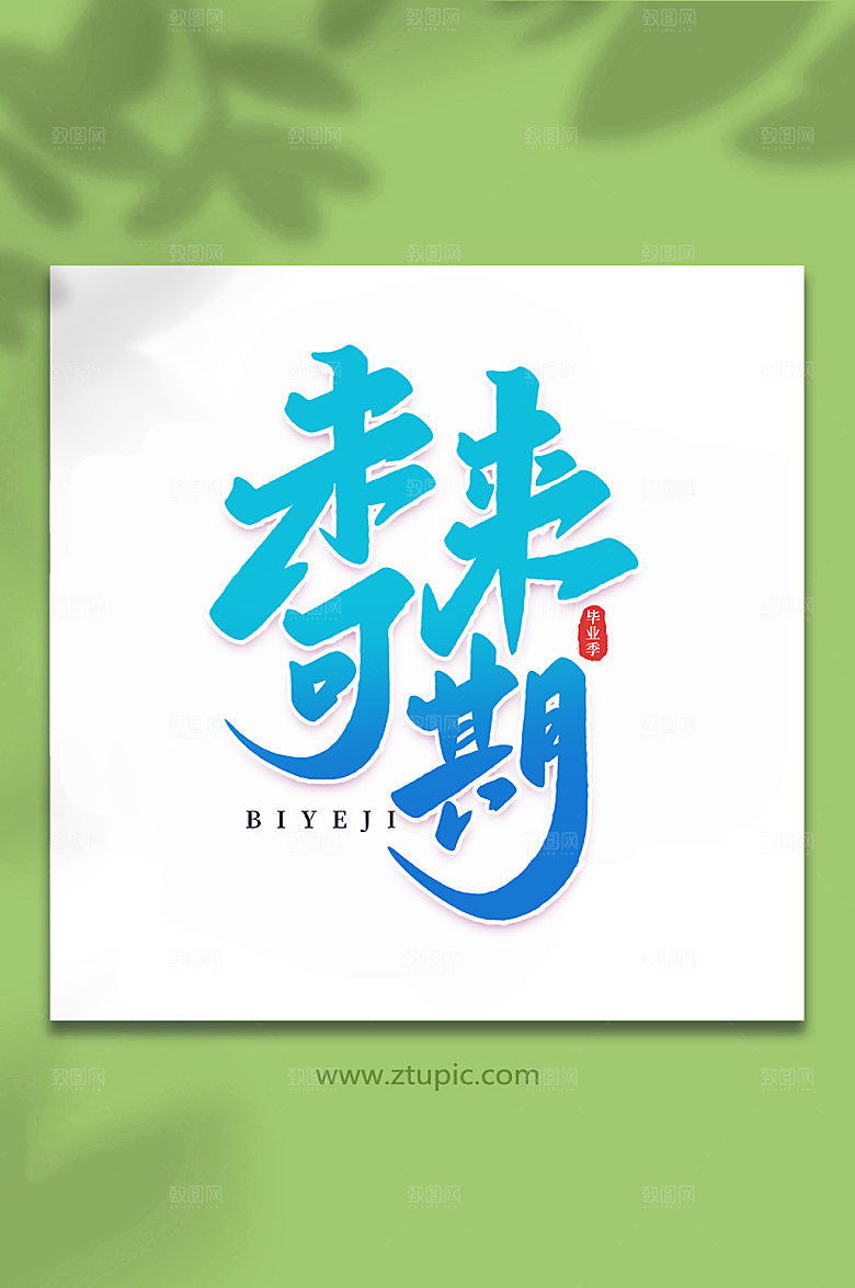 蓝色未来可期校园毕业季艺术字