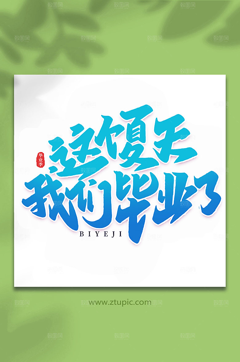 渐变那年夏天我们毕业了艺术字