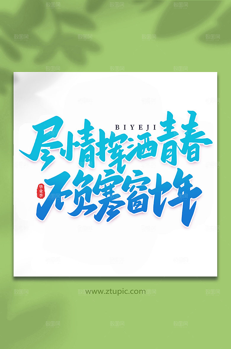 蓝色挥洒青春不负寒窗十年艺术字