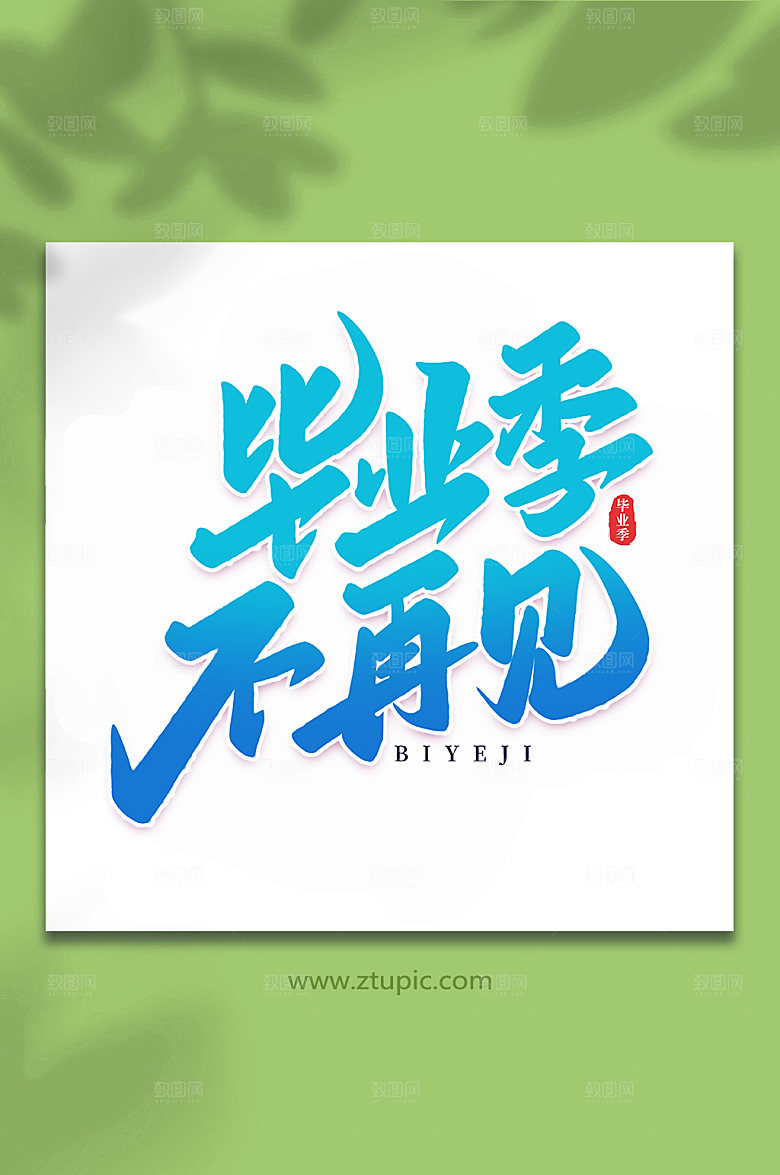 蓝色毕业季不再见艺术字设计