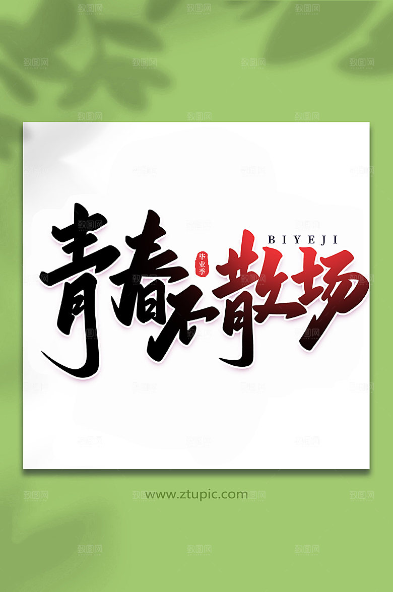 原创青春不散场校园艺术字
