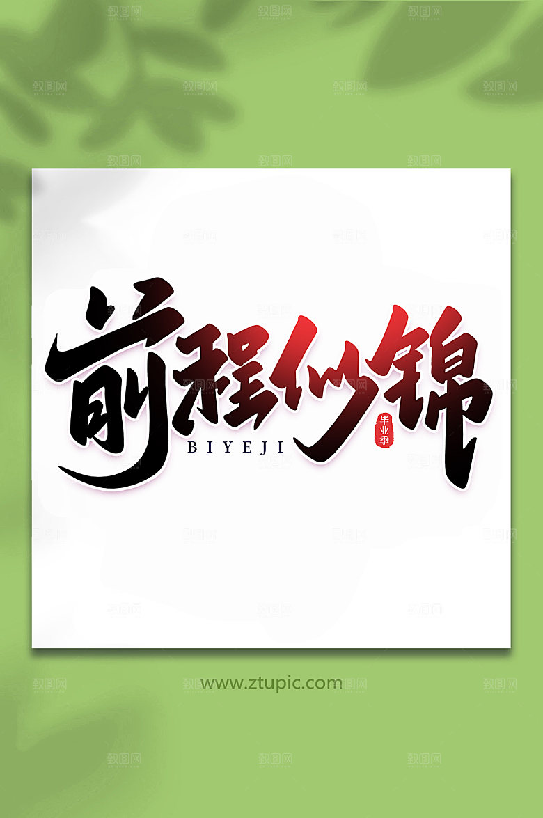 原创前程似锦校园毕业季艺术字