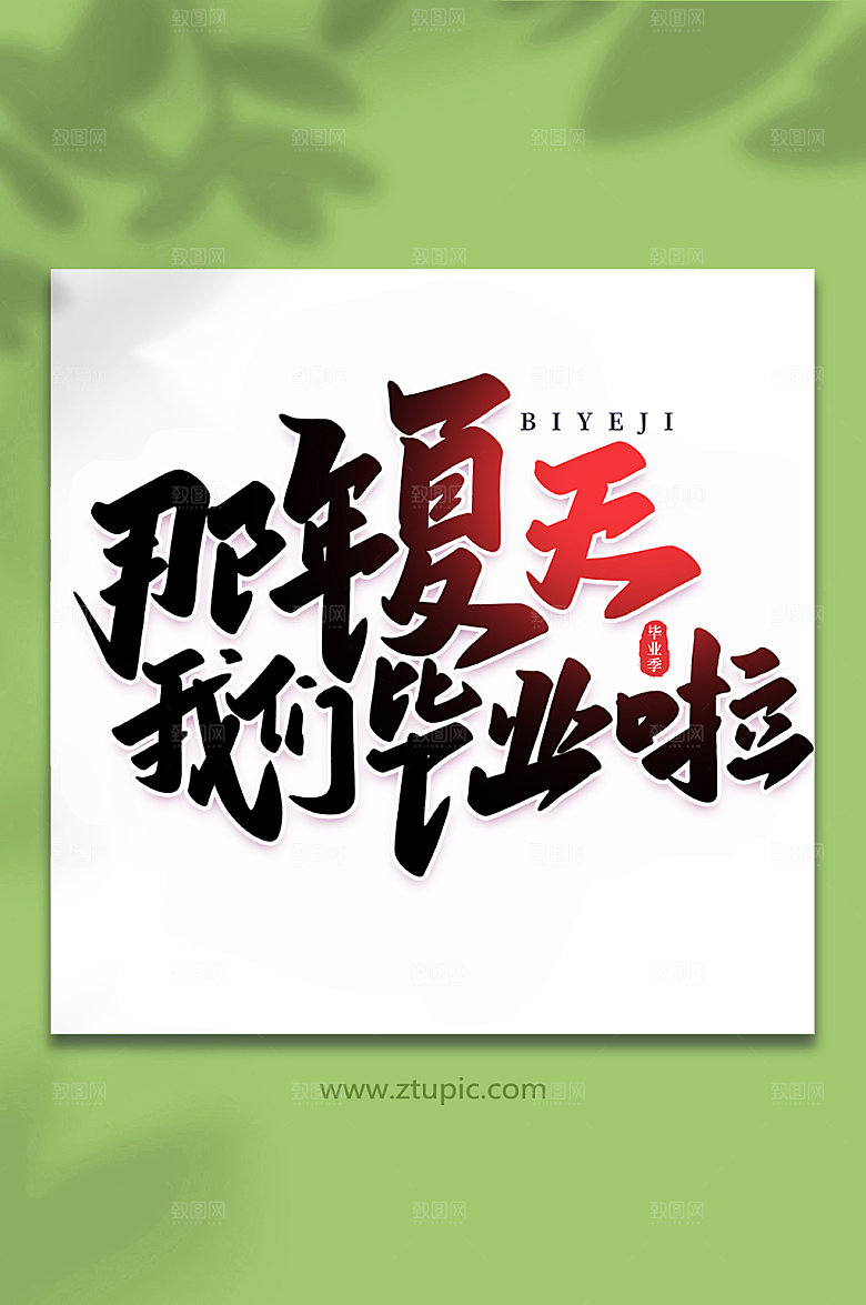 酷炫那年夏天我们毕业啦艺术字