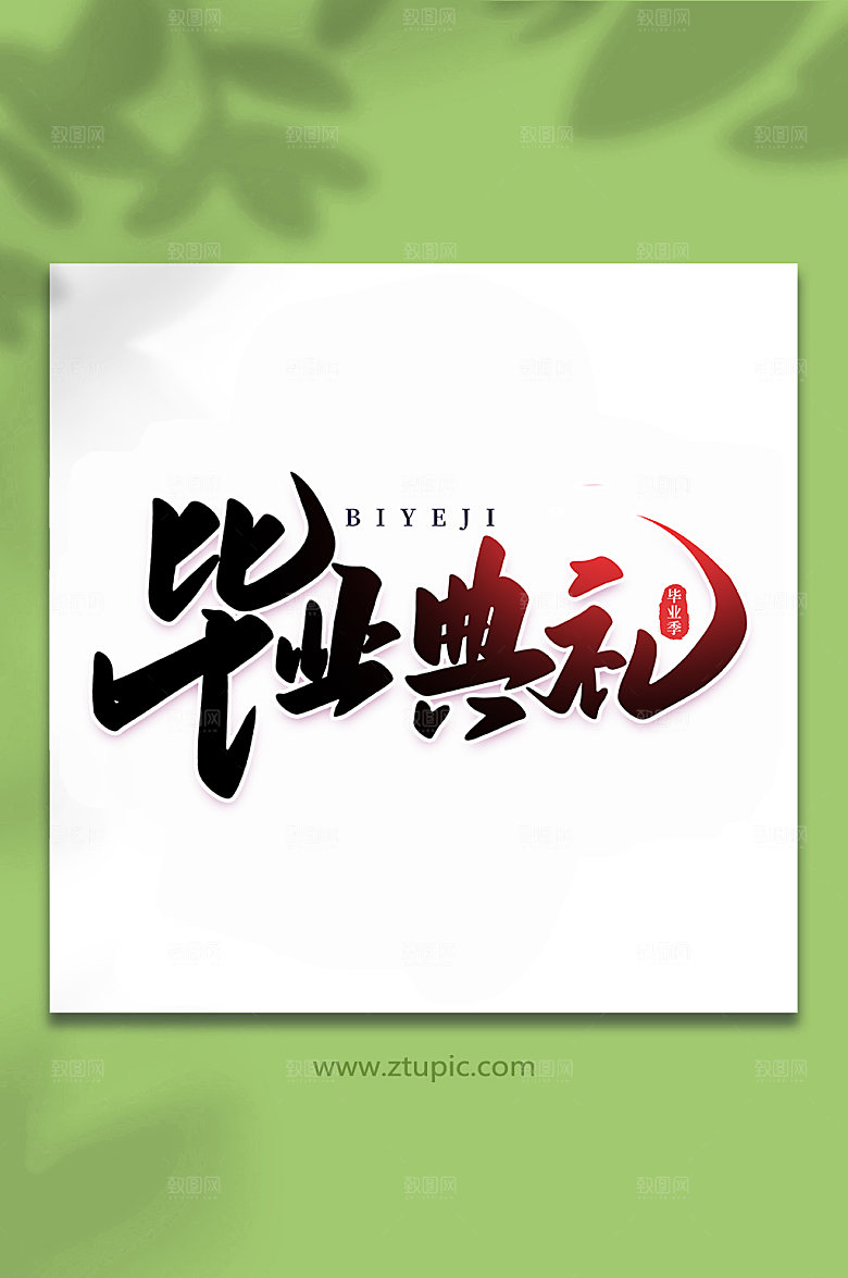 渐变毕业典礼校园毕业季艺术字