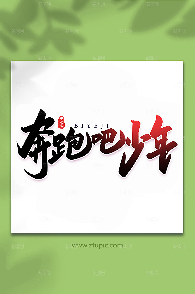 黑色奔跑吧少年校园毕业季艺术字
