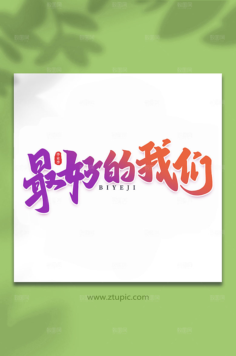 原创最好的我们校园毕业季艺术字