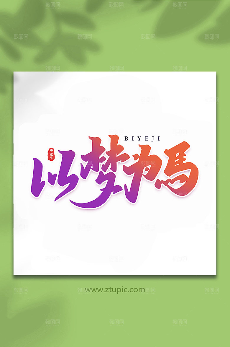 创意以梦为马校园毕业季艺术字