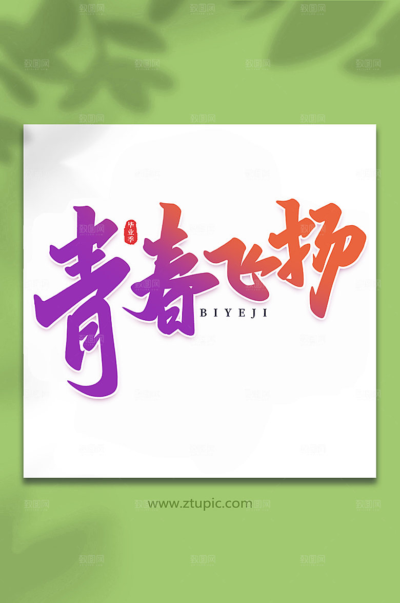 渐变青春飞扬校园毕业季艺术字