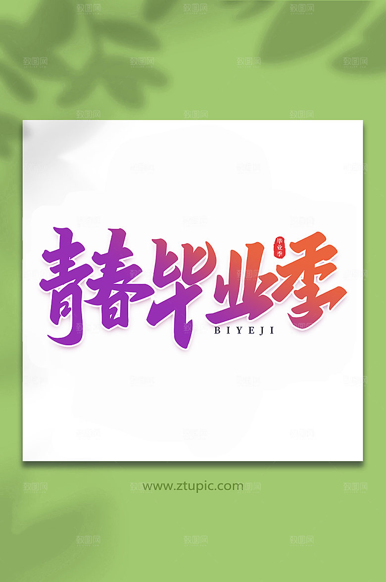 酷炫青春毕业季校园毕业季艺术字