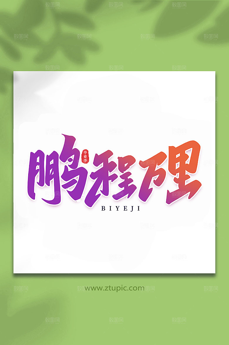创意鹏程万里校园毕业季艺术字设计