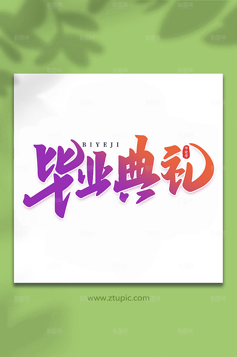 渐变毕业典礼校园毕业季手写字体