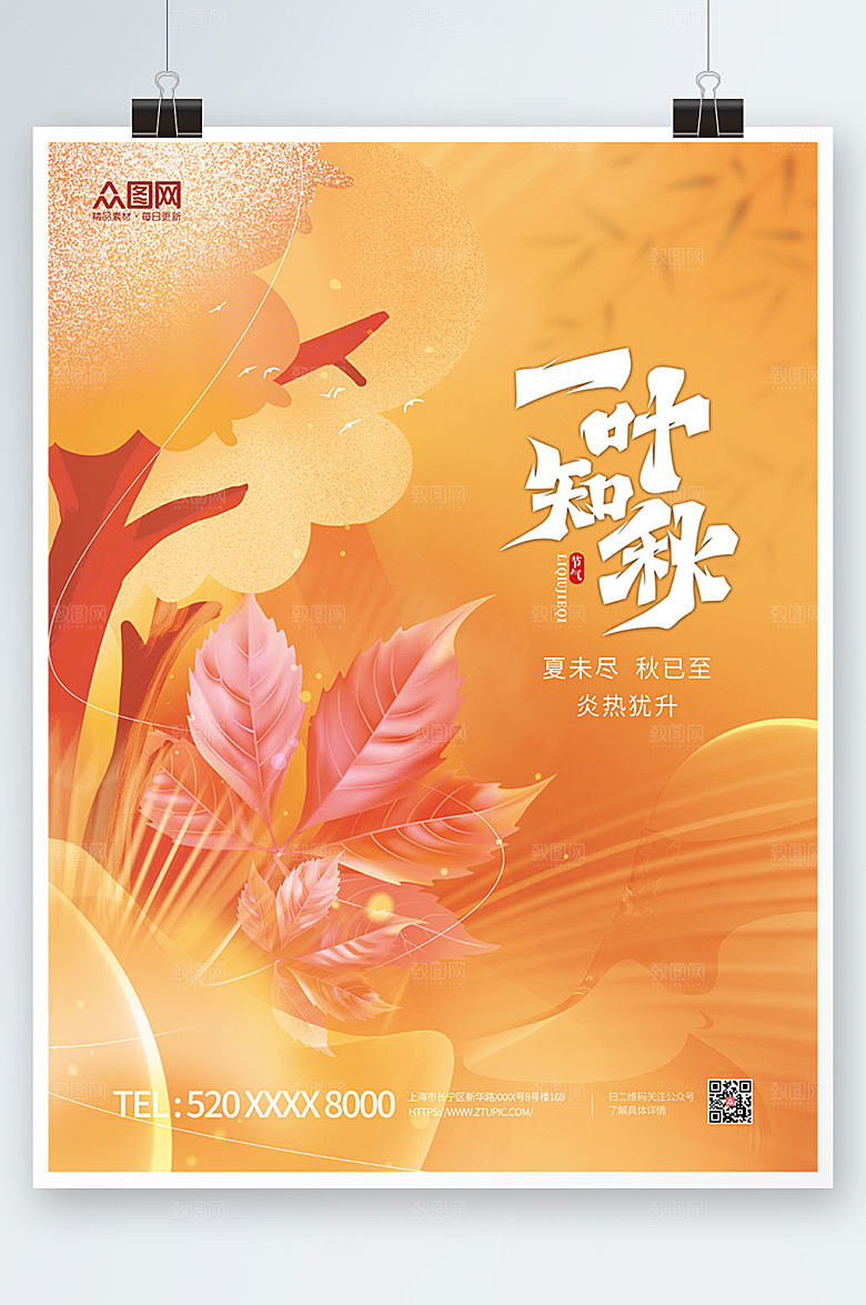 清新秋天立秋二十四节气海报设计