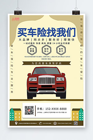 商务汽车保险宣传海报模板