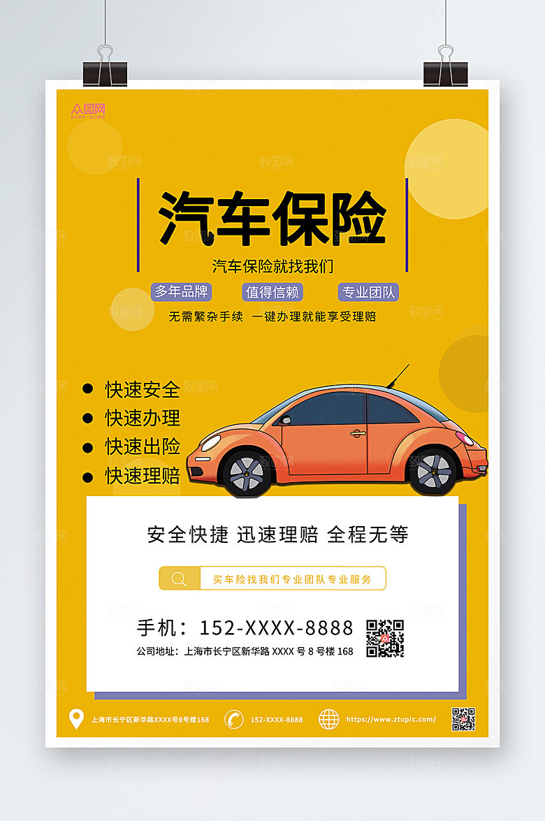 清新车险汽车保险宣传海报设计