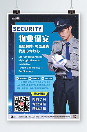 商务企业物业保安服务海报模板