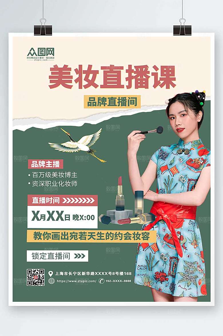 清新品牌方直播化妆品海报设计