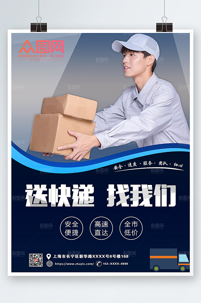 清新商务快递服务海报素材