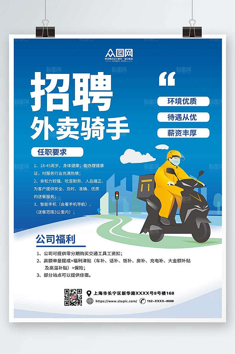 简约外卖骑手招聘海报模板