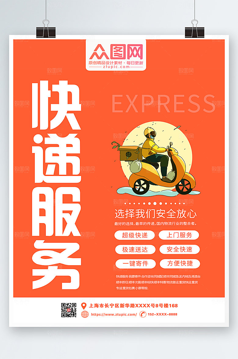 大气快递服务宣传海报模板