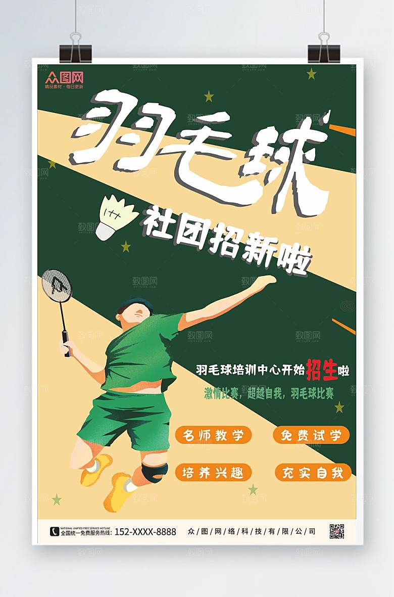 简约倾斜羽毛球海报模板