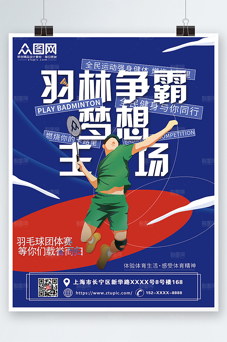 清新羽毛球海报模板素材