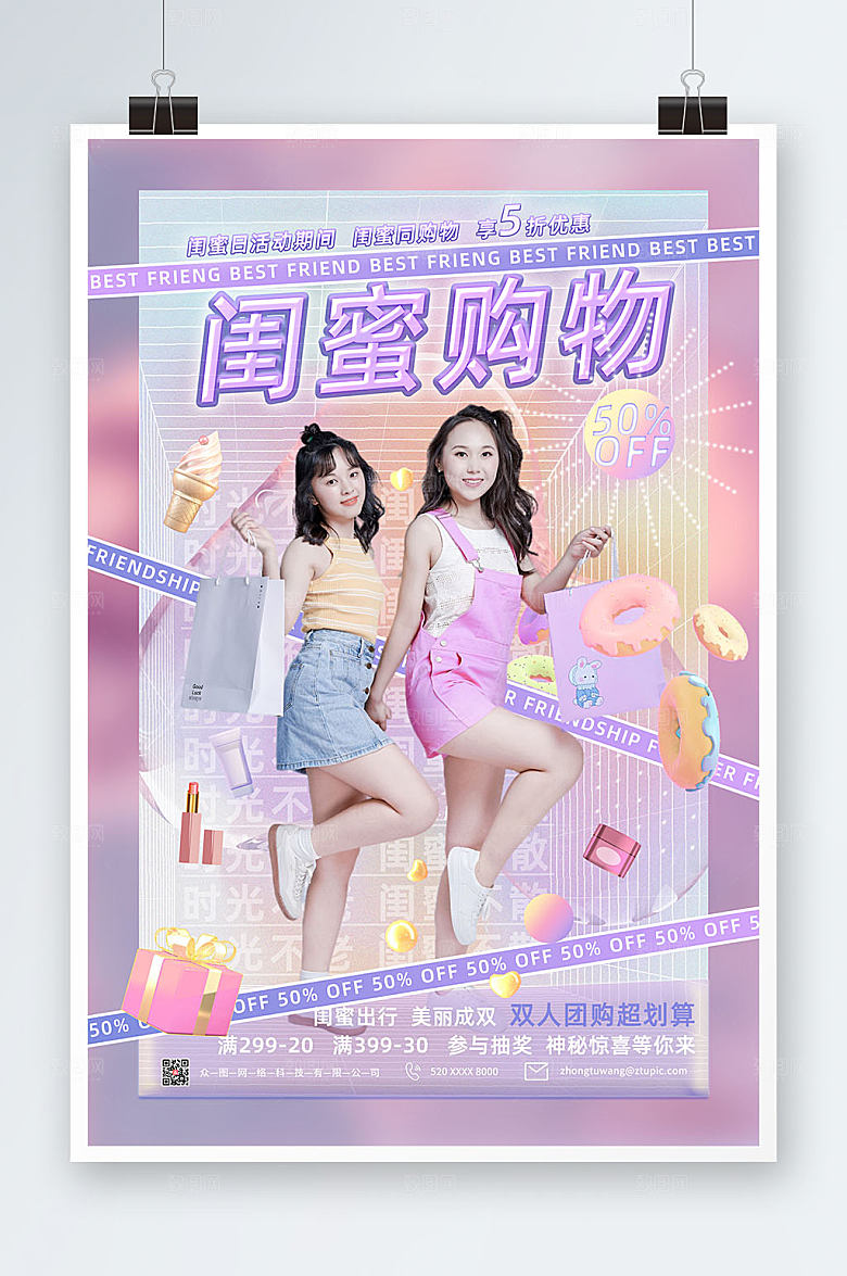 炫彩闺蜜逛街购物海报设计