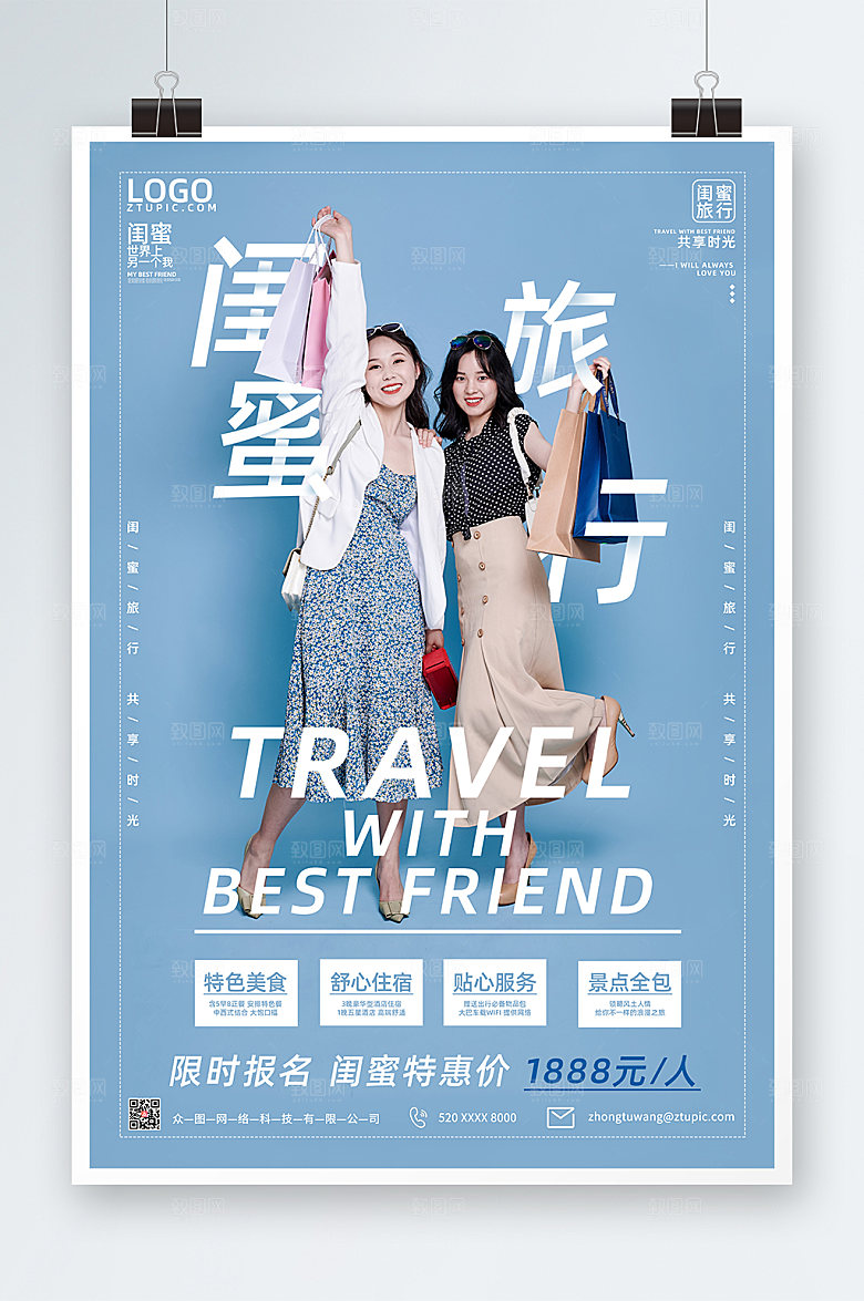 大气闺蜜旅行海报设计