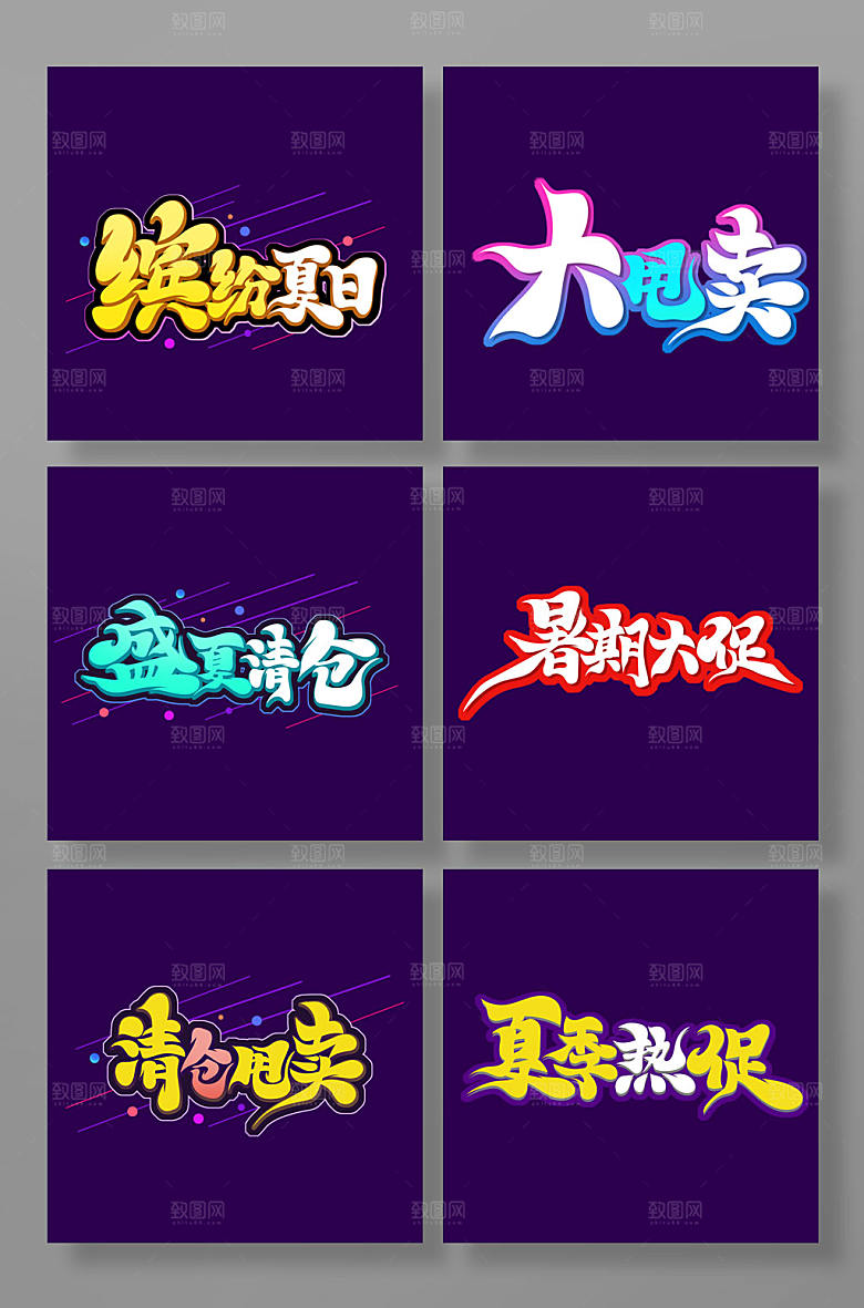 原创书法风夏季促销文案艺术字