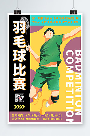 大气羽毛球比赛运动海报设计